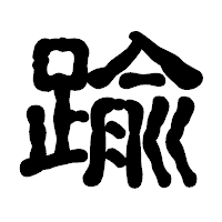 「踰」の古印体フォント・イメージ