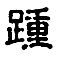 「踵」の古印体フォント・イメージ