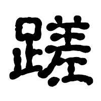 「蹉」の古印体フォント・イメージ