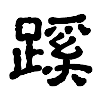 「蹊」の古印体フォント・イメージ