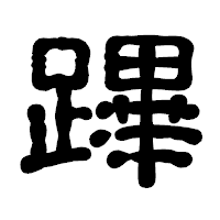 「蹕」の古印体フォント・イメージ