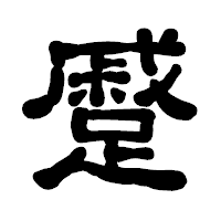 「蹙」の古印体フォント・イメージ