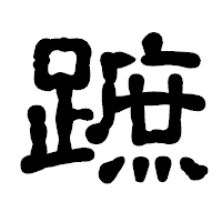 「蹠」の古印体フォント・イメージ