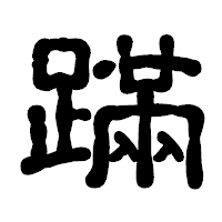 「蹣」の古印体フォント・イメージ