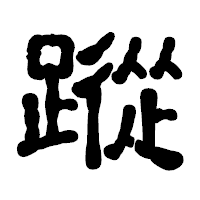「蹤」の古印体フォント・イメージ