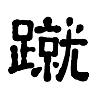 「蹴」の古印体フォント・イメージ