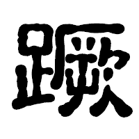 「蹶」の古印体フォント・イメージ