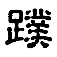 「蹼」の古印体フォント・イメージ