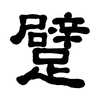 「躄」の古印体フォント・イメージ
