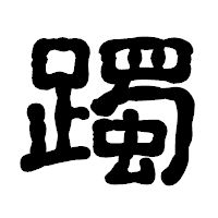 「躅」の古印体フォント・イメージ