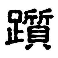 「躓」の古印体フォント・イメージ