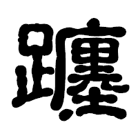 「躔」の古印体フォント・イメージ