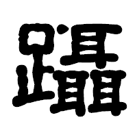 「躡」の古印体フォント・イメージ