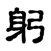 「躬」の古印体フォント・イメージ
