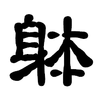 「躰」の古印体フォント・イメージ
