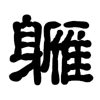 「軅」の古印体フォント・イメージ