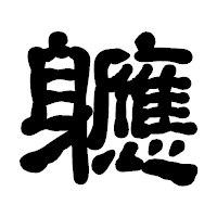 「軈」の古印体フォント・イメージ