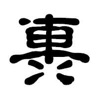 「軣」の古印体フォント・イメージ