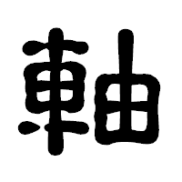 「軸」の古印体フォント・イメージ