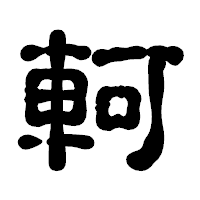 「軻」の古印体フォント・イメージ