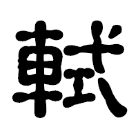 「軾」の古印体フォント・イメージ