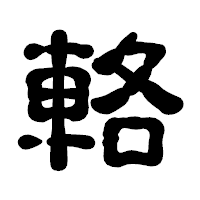 「輅」の古印体フォント・イメージ