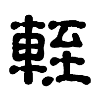 「輊」の古印体フォント・イメージ