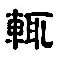 「輒」の古印体フォント・イメージ