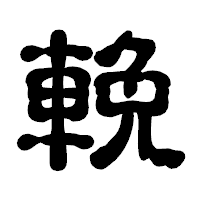 「輓」の古印体フォント・イメージ