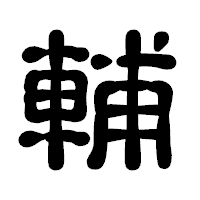 「輔」の古印体フォント・イメージ