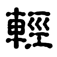 「輕」の古印体フォント・イメージ
