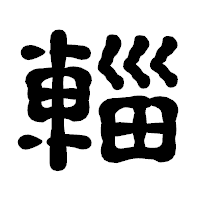「輜」の古印体フォント・イメージ