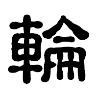 「輪」の古印体フォント・イメージ