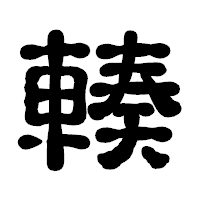 「輳」の古印体フォント・イメージ