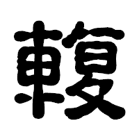 「輹」の古印体フォント・イメージ