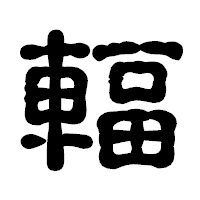「輻」の古印体フォント・イメージ
