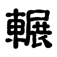 「輾」の古印体フォント・イメージ