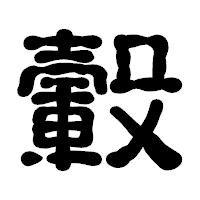 「轂」の古印体フォント・イメージ