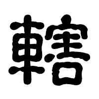 「轄」の古印体フォント・イメージ