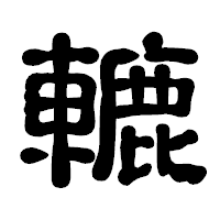 「轆」の古印体フォント・イメージ