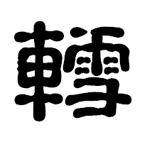 「轌」の古印体フォント・イメージ