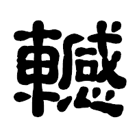 「轗」の古印体フォント・イメージ