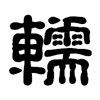 「轜」の古印体フォント・イメージ
