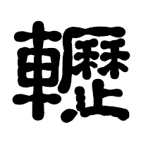 「轣」の古印体フォント・イメージ