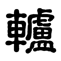 「轤」の古印体フォント・イメージ
