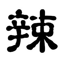 「辣」の古印体フォント・イメージ