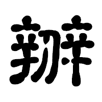 「辧」の古印体フォント・イメージ