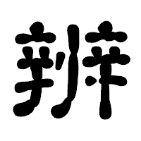 「辨」の古印体フォント・イメージ