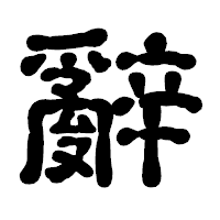 「辭」の古印体フォント・イメージ