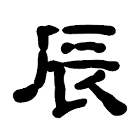 「辰」の古印体フォント・イメージ